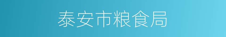 泰安市粮食局的同义词