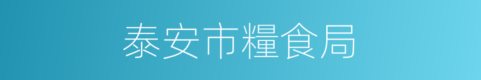 泰安市糧食局的同義詞