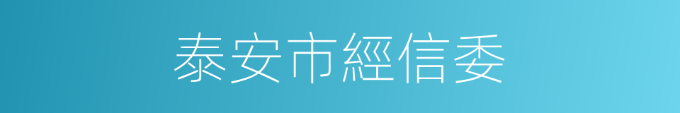 泰安市經信委的同義詞