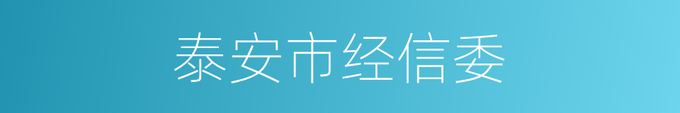 泰安市经信委的同义词
