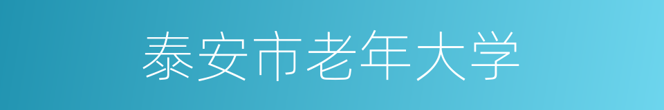 泰安市老年大学的同义词