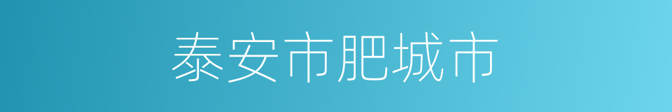 泰安市肥城市的同义词