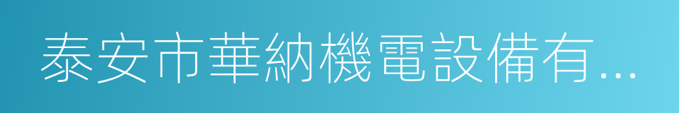 泰安市華納機電設備有限公司的同義詞