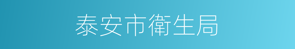 泰安市衛生局的同義詞