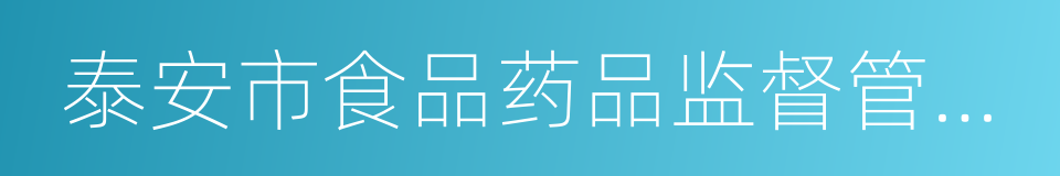 泰安市食品药品监督管理局的同义词