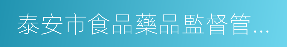 泰安市食品藥品監督管理局的同義詞