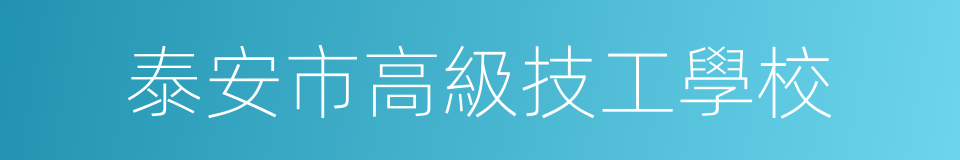 泰安市高級技工學校的同義詞