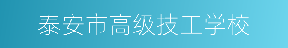 泰安市高级技工学校的同义词