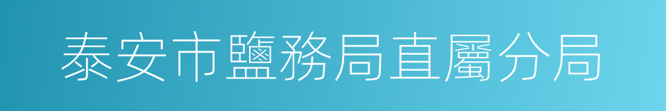 泰安市鹽務局直屬分局的同義詞