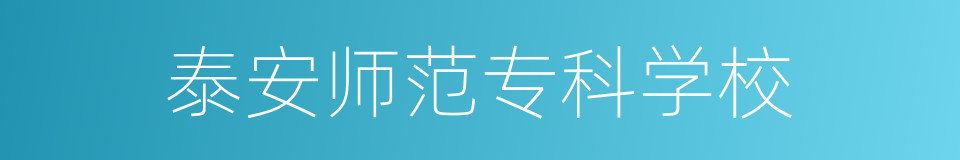 泰安师范专科学校的同义词