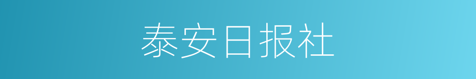 泰安日报社的同义词