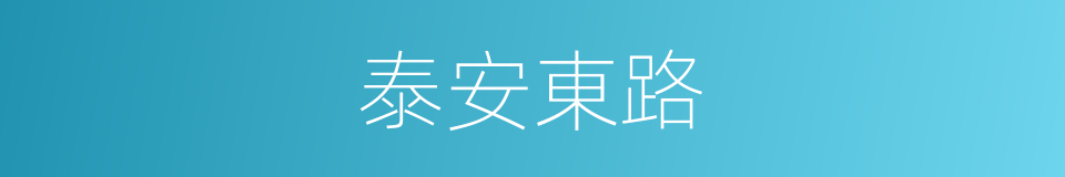 泰安東路的同義詞