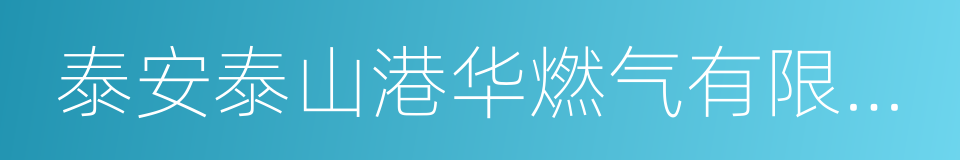 泰安泰山港华燃气有限公司的同义词