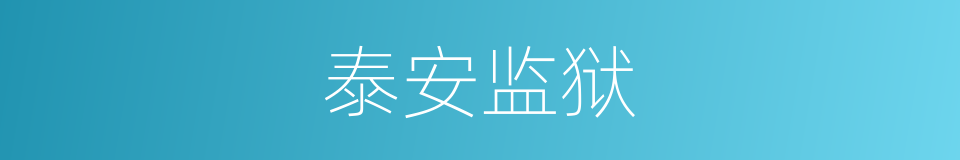 泰安监狱的同义词