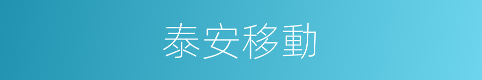泰安移動的同義詞