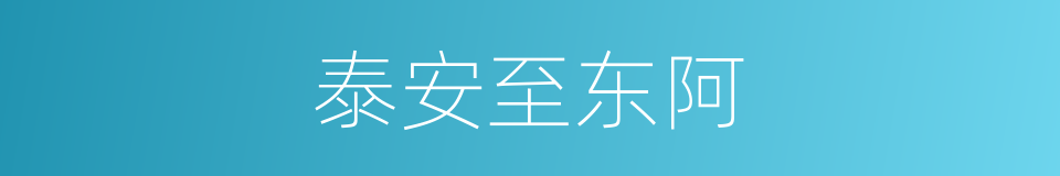 泰安至东阿的同义词