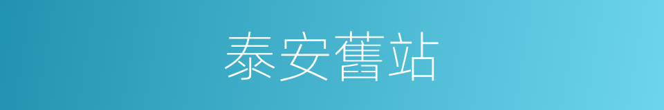泰安舊站的同義詞
