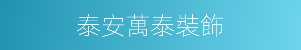 泰安萬泰裝飾的同義詞