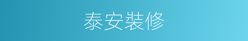 泰安裝修的同義詞