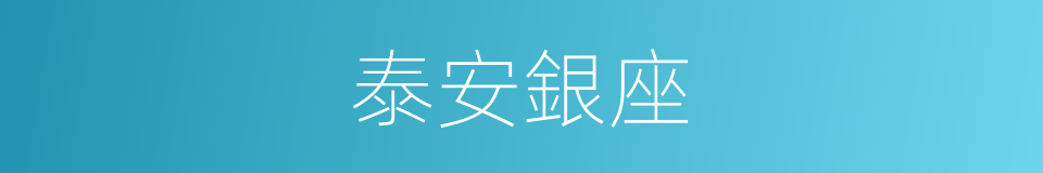 泰安銀座的同義詞