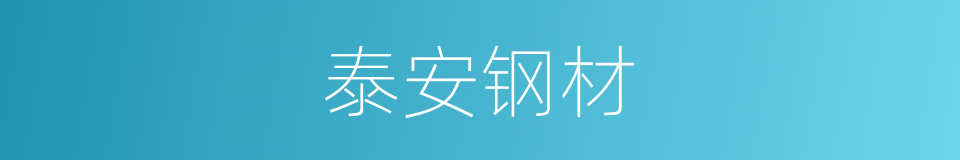 泰安钢材的同义词