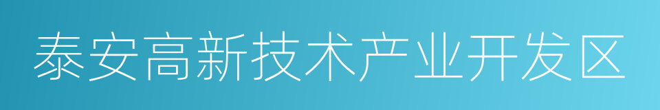 泰安高新技术产业开发区的同义词