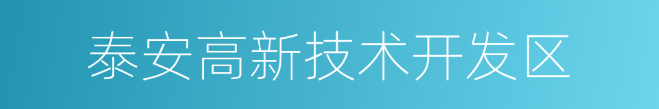 泰安高新技术开发区的同义词