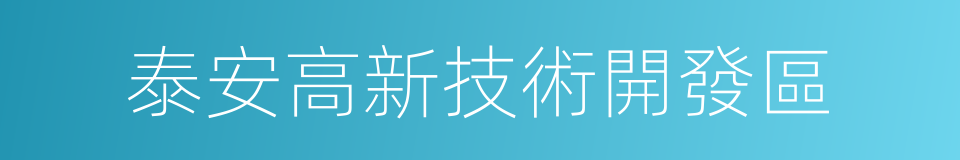 泰安高新技術開發區的同義詞