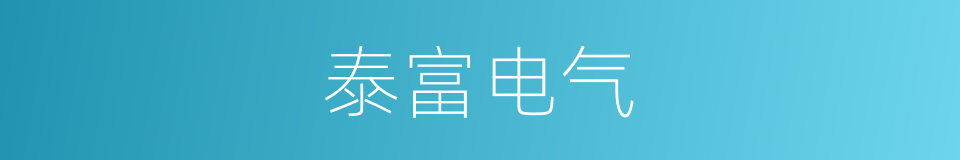 泰富电气的同义词