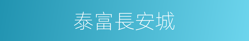 泰富長安城的同義詞