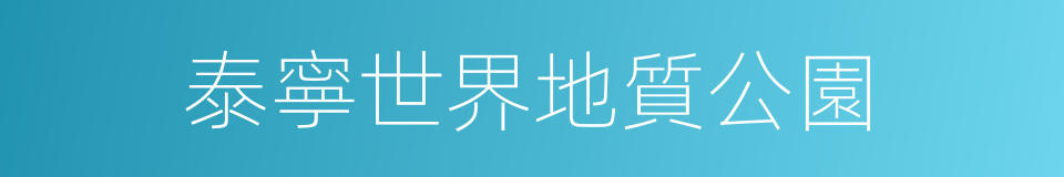 泰寧世界地質公園的同義詞