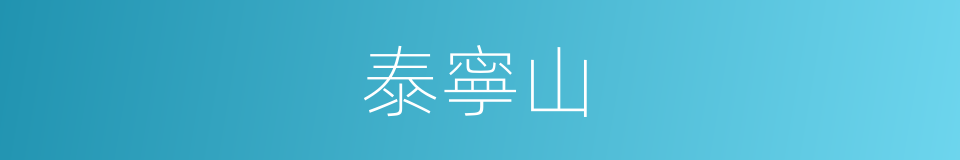 泰寧山的同義詞