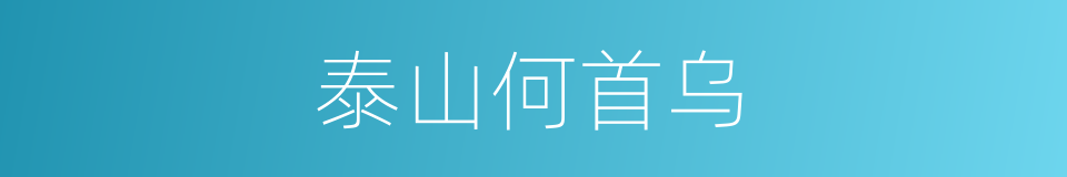 泰山何首乌的同义词