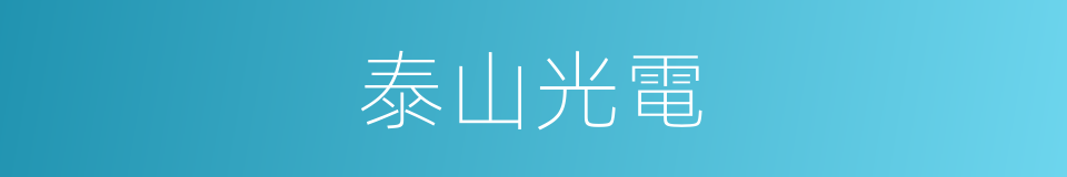 泰山光電的同義詞