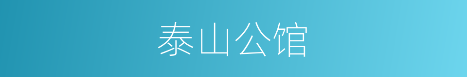 泰山公馆的同义词