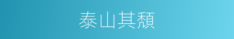 泰山其頽的意思