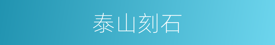 泰山刻石的意思