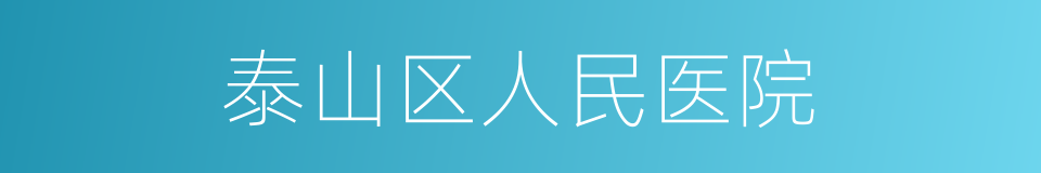 泰山区人民医院的同义词