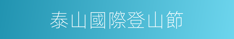 泰山國際登山節的同義詞