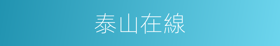 泰山在線的同義詞