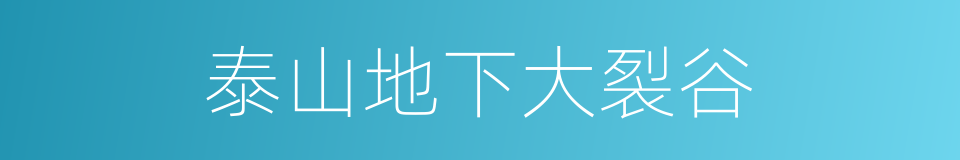 泰山地下大裂谷的同义词