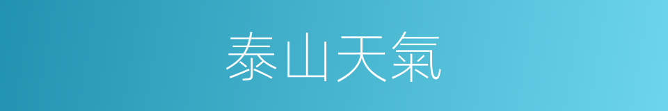 泰山天氣的同義詞