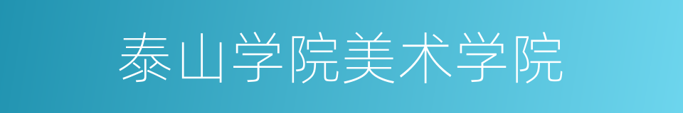 泰山学院美术学院的同义词