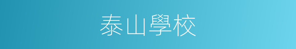 泰山學校的同義詞