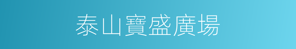 泰山寶盛廣場的同義詞