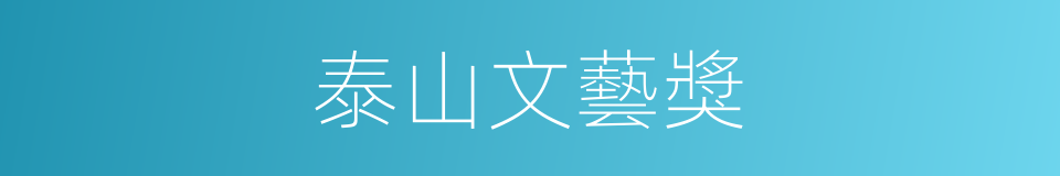 泰山文藝獎的同義詞