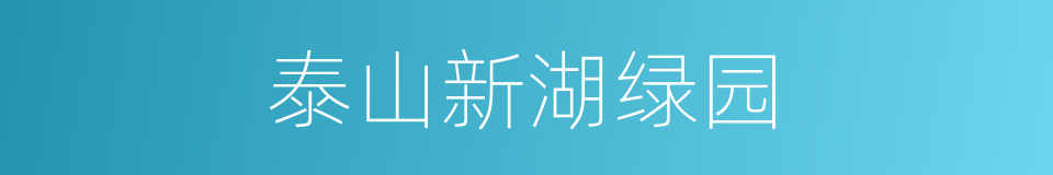 泰山新湖绿园的同义词