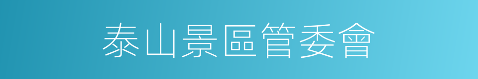 泰山景區管委會的同義詞