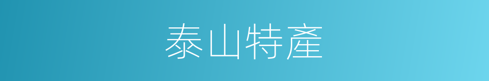 泰山特產的同義詞