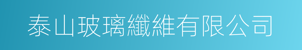 泰山玻璃纖維有限公司的同義詞